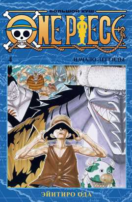  книга One Piece. Большой куш. Кн. 4