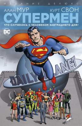  книга Супермен. Что случилось с Человеком Завтрашнего Дня? Издание делюкс