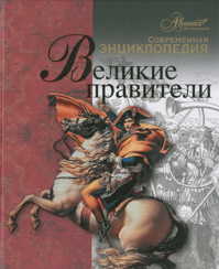  книга Великие правители.(кожа)