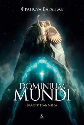  книга Dominium mundi. Властитель мира