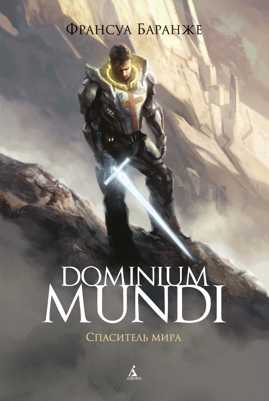  книга Dominium Mundi. Спаситель мира