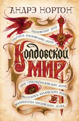 книга Колдовской мир
