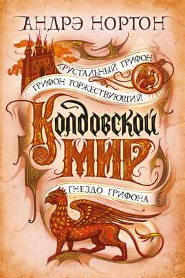  книга Колдовской мир. Хрустальный грифон