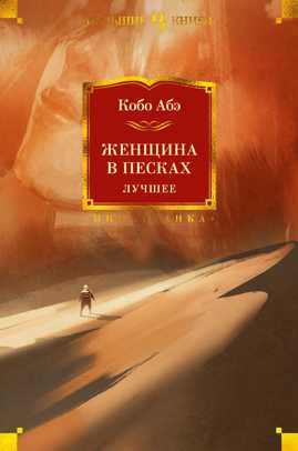  книга Женщина в песках. Лучшее