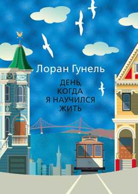  книга День, когда я научился жить