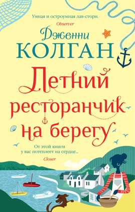  книга Летний ресторанчик на берегу (мягк.обл.)