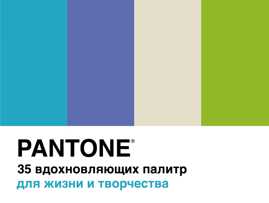  книга Pantone. 35 вдохновляющих палитр для жизни и творчества