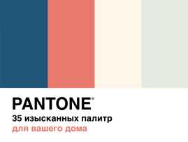  книга Pantone: 35 изысканных палитр для вашего дома