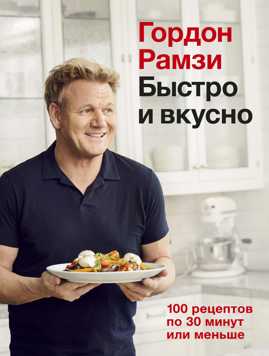  книга Быстро и вкусно: 100 рецептов по 30 минут или меньше