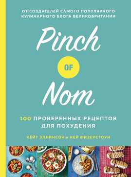  книга Pinch of Nom. 100 проверенных рецептов для похудения