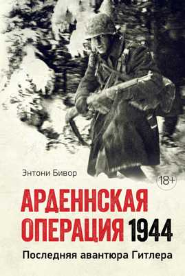  книга Арденнская операция 1944: Последняя авантюра Гитлера