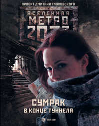  книга Метро 2033: Сумрак в конце туннеля