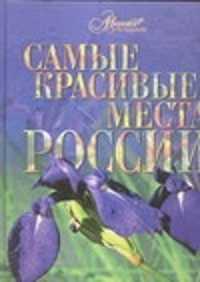  книга Самые красивые места России