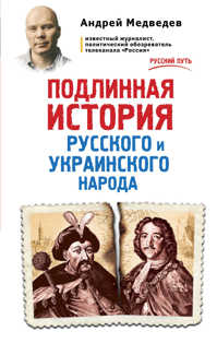  книга Подлинная история русского и украинского народа