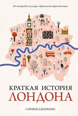  книга Краткая история Лондона