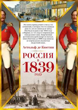  книга Россия в 1839 году