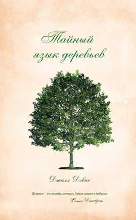  книга Тайный язык деревьев