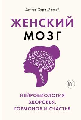  книга Женский мозг: нейробиология здоровья, гормонов и счастья