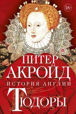  книга Тюдоры: От Генриха VIII до Елизаветы I