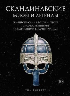  книга Скандинавские мифы и легенды: Жизнеописания богов и героев с иллюстрациями и подробными комментариями