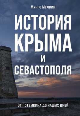  книга История Крыма и Севастополя: От Потемкина до наших дней