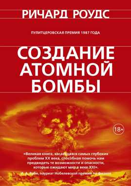  книга Создание атомной бомбы