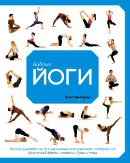 книга Библия йоги: Полное руководство для улучшения самочувствия, поддержания физической формы, гармонии души и тела