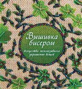  книга Вышивка бисером. Искусство эксклюзивного украшения вещей