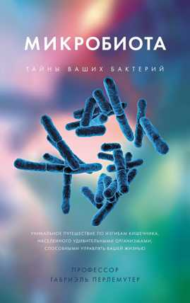  книга Микробиота. Тайны ваших бактерий