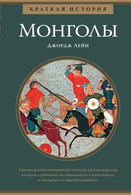  книга Монголы. Краткая история