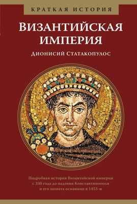  книга Византийская империя. Краткая история