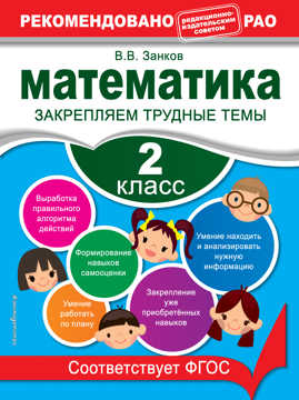  книга Математика. 2 класс. Закрепляем трудные темы