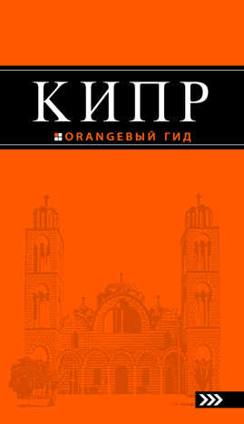  книга Кипр: путеводитель. 2 изд., испр. и доп.