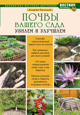  книга Почвы вашего сада и огорода