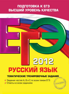 книга ЕГЭ-2012. Русский язык. Тематические тренировочные задания