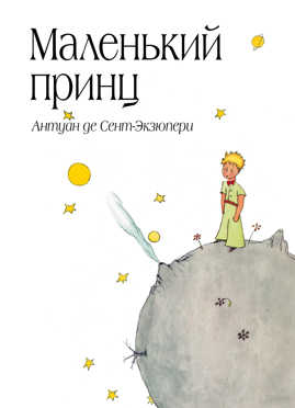  книга Маленький принц (рис. автора) (в суперобложке)