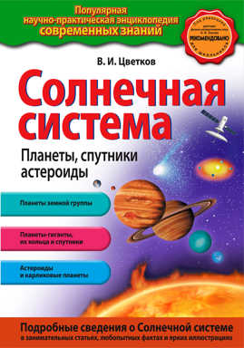  книга Солнечная система. Планеты, спутники, астероиды