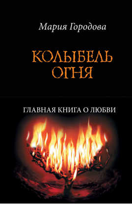  книга Колыбель огня
