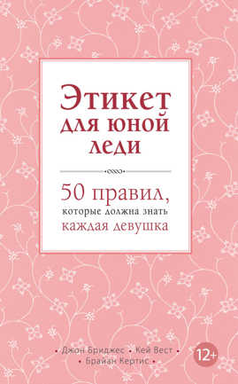  книга Этикет для юной леди. 50 правил, которые должна знать каждая девушка