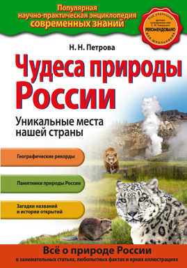  книга Чудеса природы России. Уникальные места нашей страны