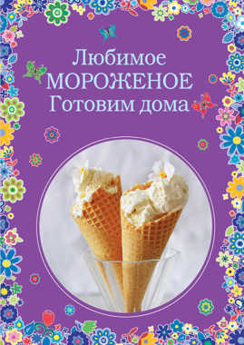  книга Любимое мороженое. Готовим дома