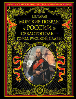  книга Морские победы России. Севастополь - город русской славы