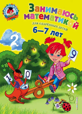  книга Занимаюсь математикой: для детей 6-7 лет