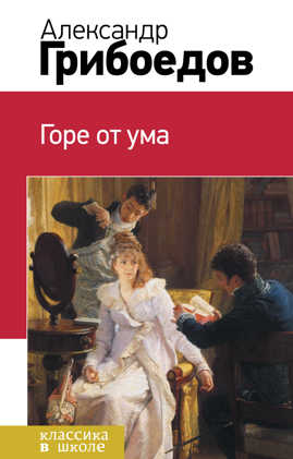  книга Горе от ума