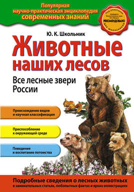  книга Животные наших лесов. Все лесные звери России