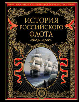  книга История российского флота