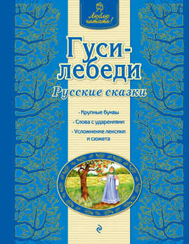  книга Гуси-лебеди. Русские сказки