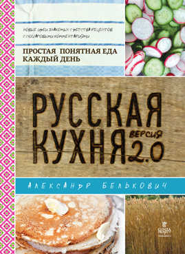  книга Русская кухня. Версия 2.0