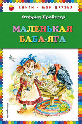  книга Маленькая Баба-Яга (пер. Ю. Коринца, ил. О. Ковалевой)