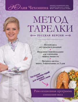  книга Метод тарелки: русская версия. Революционная программа снижения веса